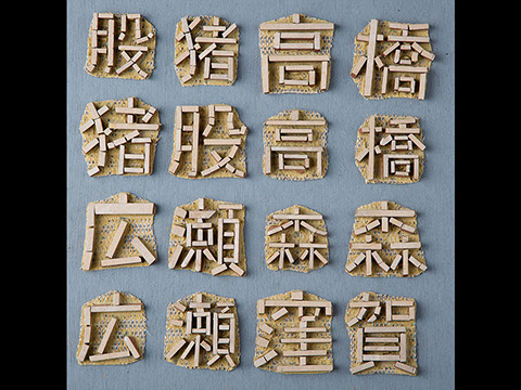 ARTCHIP STYLE モチーフ：文字